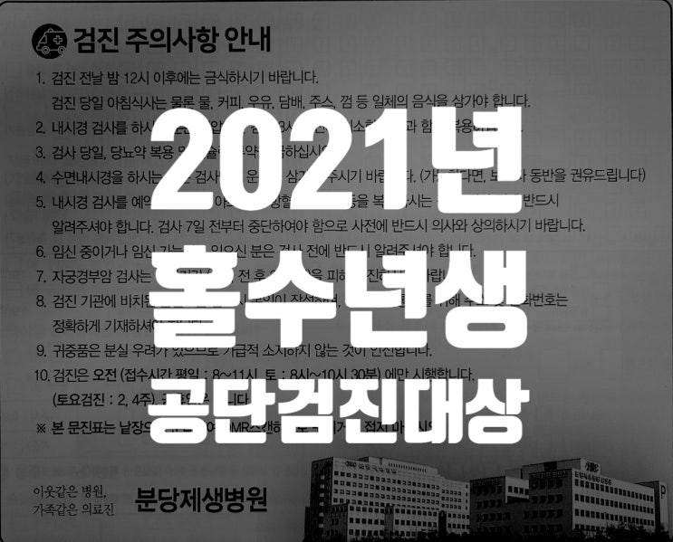 분당제생병원 공단건강검진 홀수년생 검진대상 + 후기 분당제생병원 공단건강검진 홀수년생 검진대상 + 후기