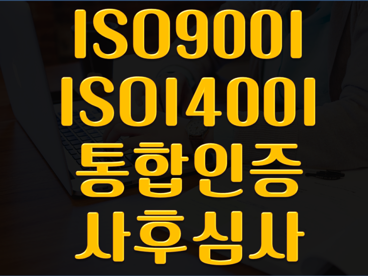  ISO9001 ISO14001 통합인증 사후심사 다녀왔습니다.(부산울산김해양산경남)