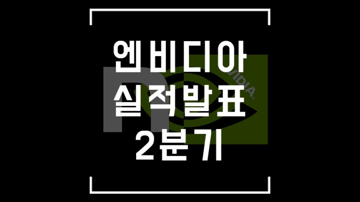  누굴 의심하랴 엔비디아! 그냥 발 뻗고 잠이나 자자 / 실적 발표 완료!