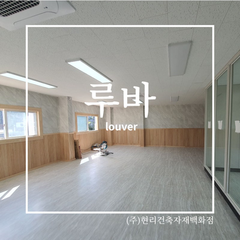 루바] 전원주택 미려하고 은은한 향이 나는 내부벽면재 루바 (편백, 삼목 등등) : 네이버 블로그
