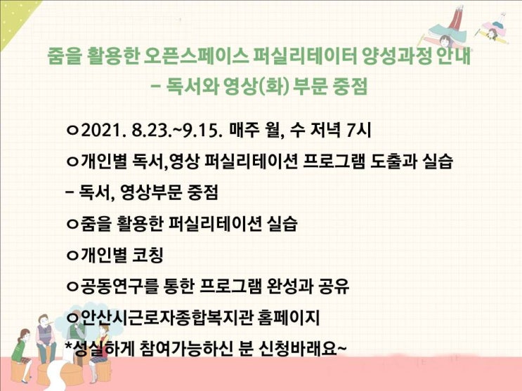  줌, 오픈스페이스 퍼실리테이터 양성(독서, 영화부문 중점) 과정 안내_안산근로자종합복지관_2021년 8월 23일 시작