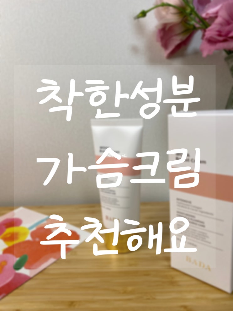  착한성분 가슴크림 추천! [ 우아 브레스트 크림 ]