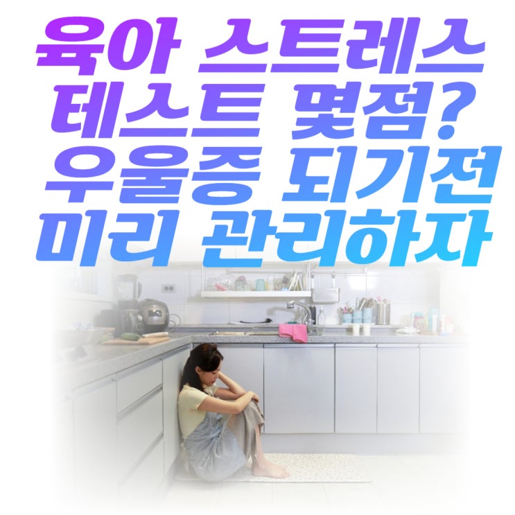  육아 스트레스 테스트 몇 점인가요? 내 스트레스 어느 정도인지 확인하는 빗속의 사람 TEST