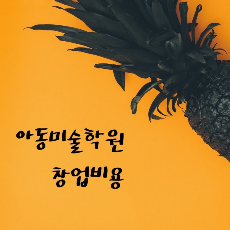 미술학원 창업 비용(인수.매매 vs 신규 창업)