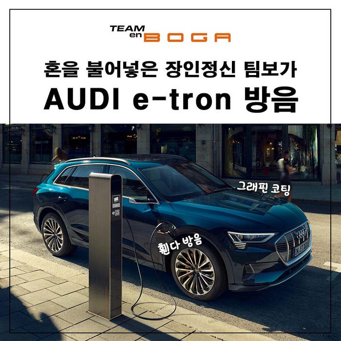  인천 아우디 이트론 전기차 휀다 방음 작업