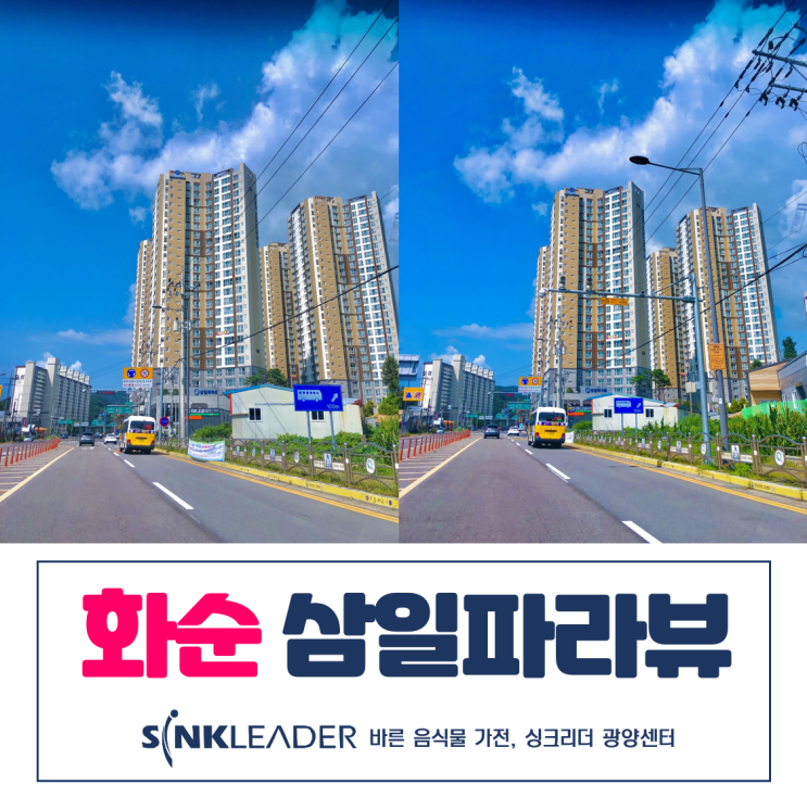  화순 삼일파라뷰 음식물처리기 싱크리더 광양센터에서 편하게