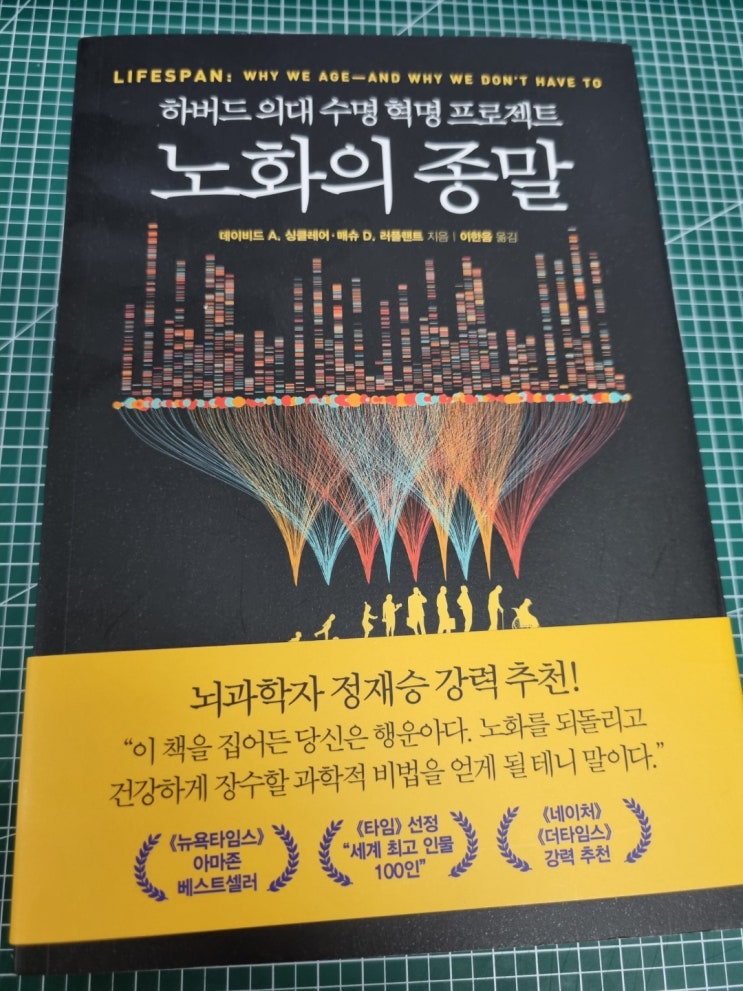  하버드 의대 수명 혁명 프로젝트, 노화의 종말