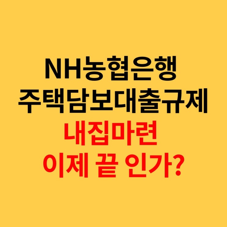 내집마련하지마! 농협대출규제에 대한 짧은 생각(주담대,전세자금대출 규제)