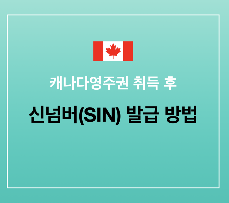  캐나다영주권 취득 후 할 일 1. 신넘버 SIN 신청: 필요한 서류/ 가장 쉽고 빠른 발급 방법