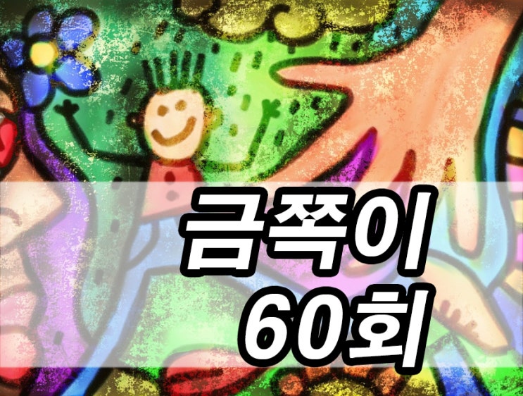  엄마에게 집착하는 아이 외상후스트레스 금쪽이 60회