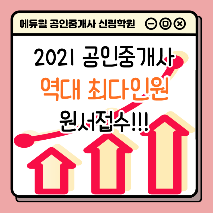 [서울/관악 공인중개사학원 추천] 2021 공인중개사 시험 몇 명이 접수했나? 역대 최다인원 원서접수!! 인원 확인하기!