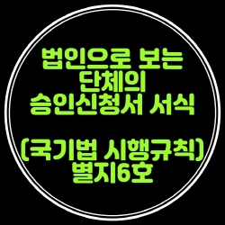  법인으로 보는 단체의 승인신청서(서식) 국기법시행규칙 별지6호