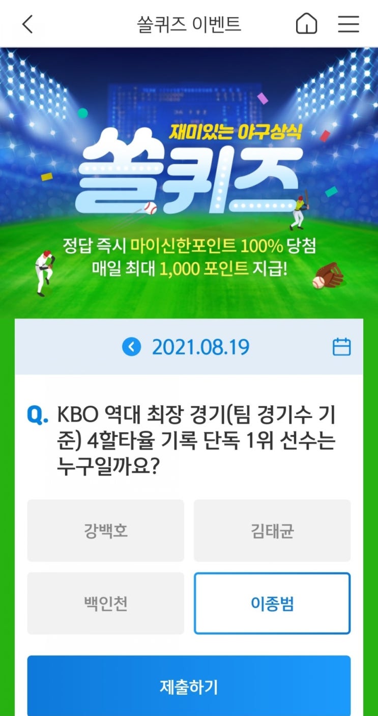  2021년8월19일신한쏠퀴즈신한플러스겜성퀴즈신한페이판OX퀴즈