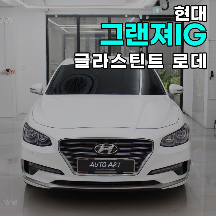  하남 오토아트 - 현대 그랜져IG 글라스틴트 로데 썬팅 전체 재시공 / 하남썬팅/송파썬팅/강동썬팅