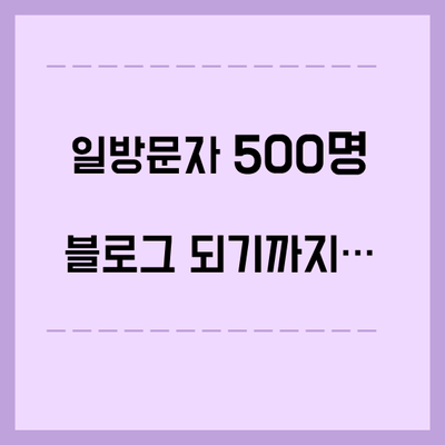  블로그 일방문자 늘리기 500명 달성까지