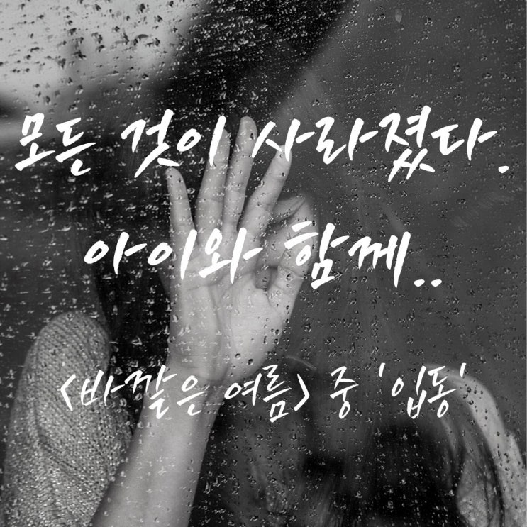  상실과 부재, 무너짐.. (바깥은 여름 중 입동. 책리뷰)
