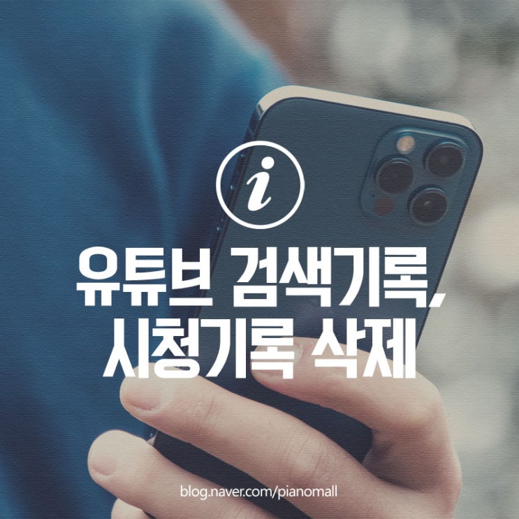  유튜브 검색기록, 시청기록 삭제하는 방법 (컴퓨터 pc 모바일)