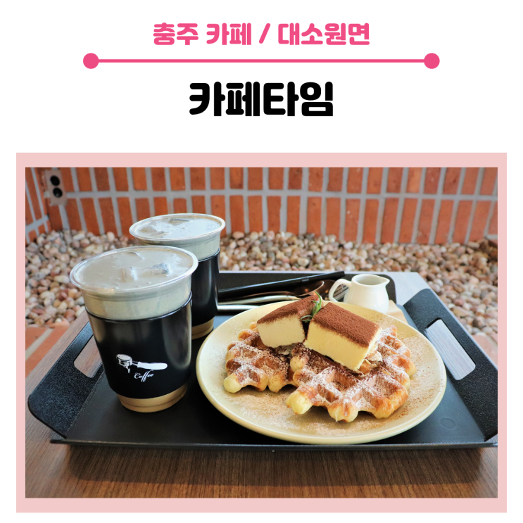  <서충주 카페 > 크로플이 맛있는 디저트 카페,  타임(Thyme)