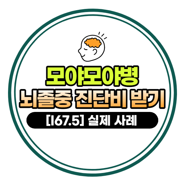 모야모야병(I67.5) 뇌졸중 진단비 받을 수 있을까?(실제 보상 사례)