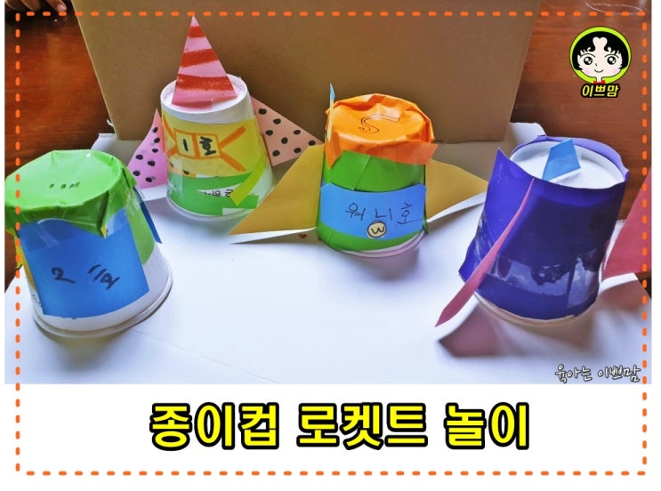  [종이컵 활용] 고무줄 탄성을 이용하여 로켓트 발사 하기