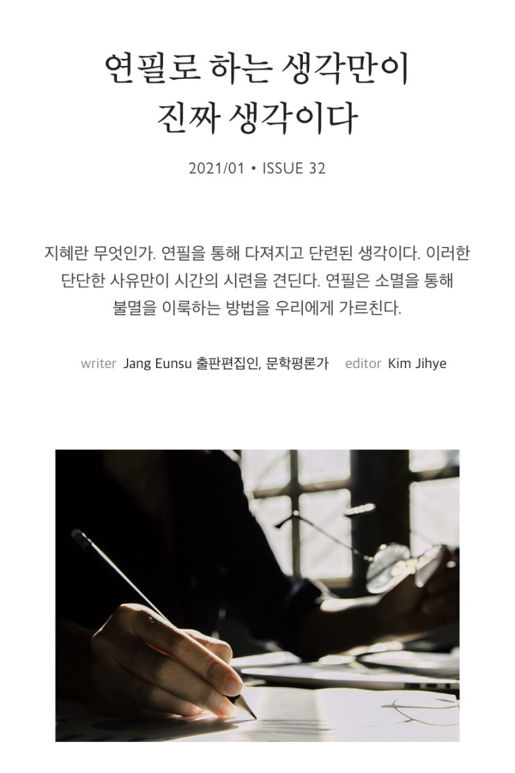 연필로 하는 생각만이 진짜 생각이다. 연필로 하는 생각만이 진짜 생각이다.