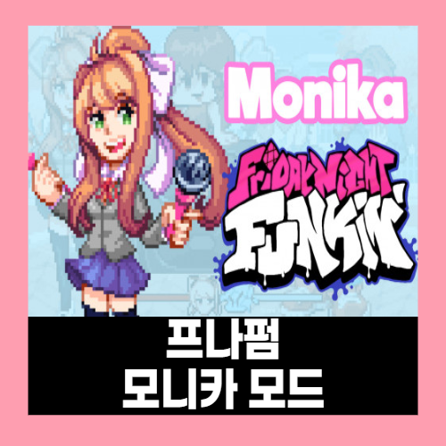 프라이데이 나이트 펌킨 모니카 (Monika) 모드 게임하기 프라이데이 나이트 펌킨 모니카 (Monika) 모드 게임하기