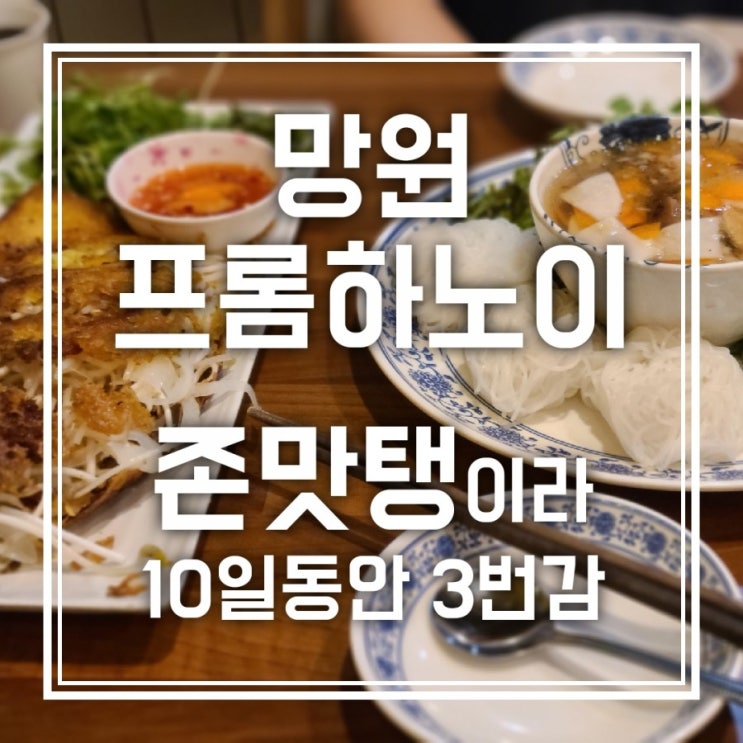 망원 프롬하노이 베트남보다 더 맛있었던 베트남음식 찐맛집