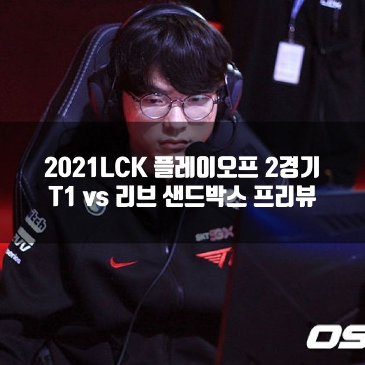 2021LCK서머 T1 vs 리브 샌드박스 프리뷰