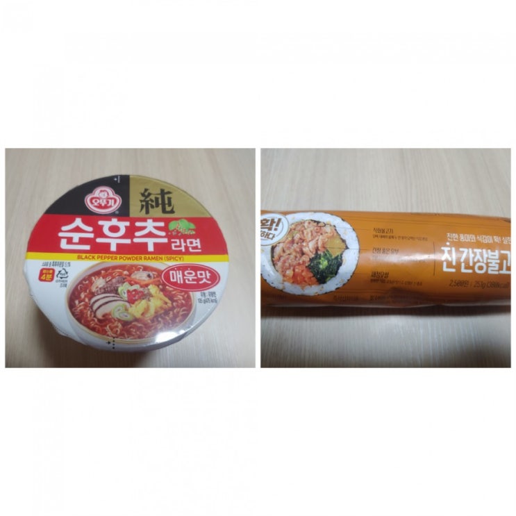  순후추라면 매운맛과 CU 진 간장불고기 김밥