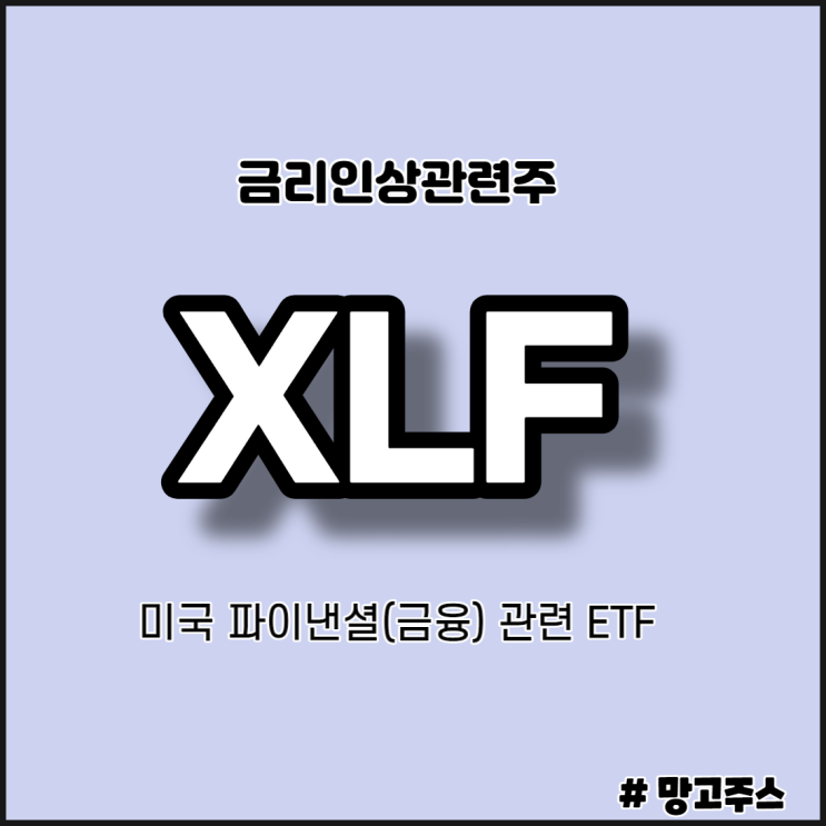 금리인상관련주 미국파이낸셜(금융)펀드 XLF