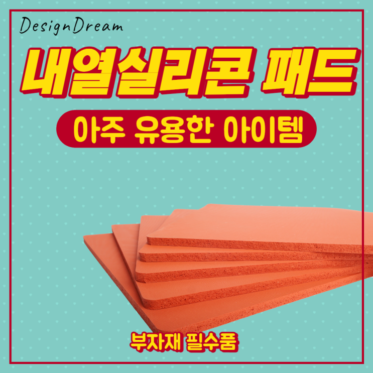내열실리콘패드는 꼭 필요한 부자재! 내열실리콘패드는 꼭 필요한 부자재!