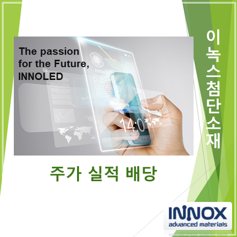  OLED와 함께 가는 이녹스첨단소재 2분기 실적 주가 및 배당 (feat. 안정적인 필름 소재 생산기업)