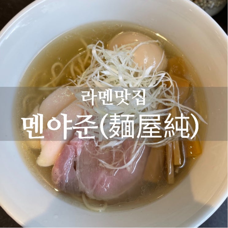  [맛집 소개] 일본라멘 격전지 홍대에서 떠오르는 시오라멘 맛집! 훈남들이 운영하는 "멘야준" 소개