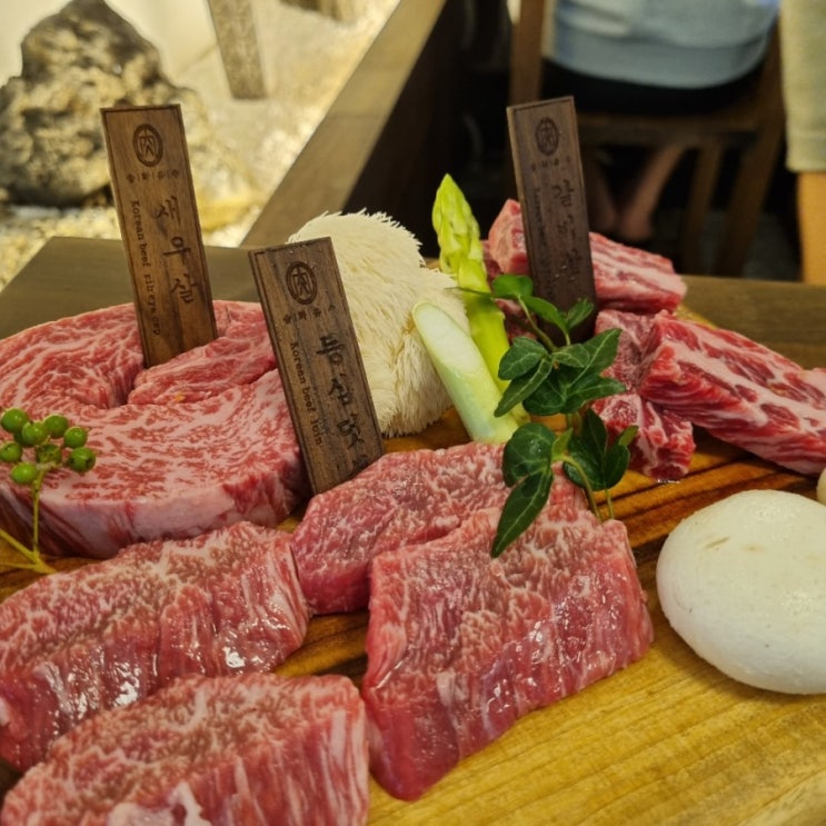  강남 신논현역 명품 소고기 한우 오마카세 맛집 유귀열 송화유수 리뷰