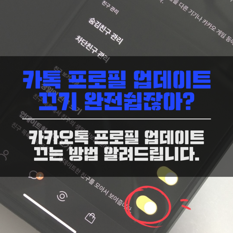 카톡 프로필 업데이트 끄기 카카오톡 프로필 업데이트 끄기 완전쉽잖아?