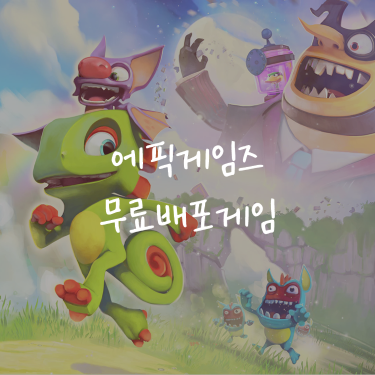 [게임정보]에픽게임즈(Epic Games) 무료배포게임 (8월 20일 ~ 8월 27일까지) 유카-레일리 (Yooka-Laylee)