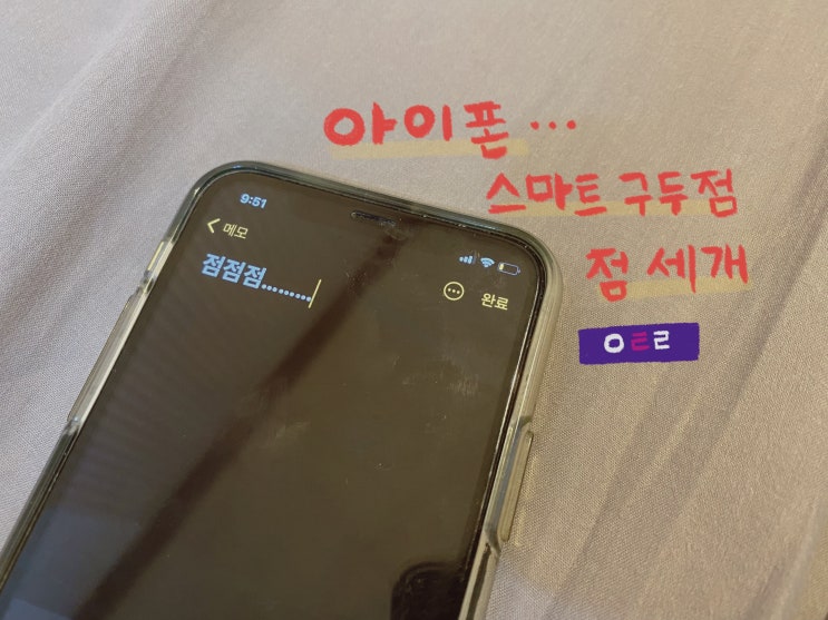  아이폰 스마트 구두점, 점점점 세개 해결방법