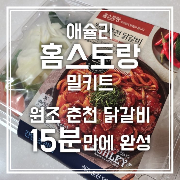 애슐리 홈스토랑 밀키트 원조 춘천 닭갈비 내돈내산 후기 애슐리 홈스토랑 밀키트 원조 춘천 닭갈비 내돈내산 후기