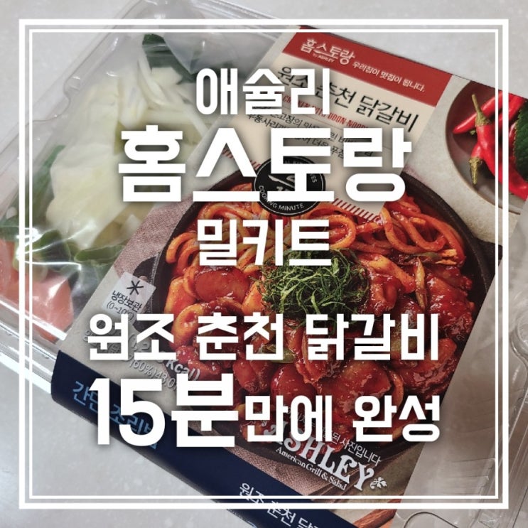 애슐리 홈스토랑 밀키트 원조 춘천 닭갈비 내돈내산 후기