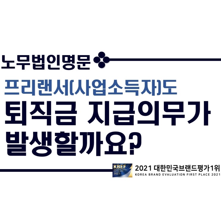  건설현장 프리랜서 근무자(사업소득자)도 퇴직금 지급의무가 발생할까요? - 프리랜서(사업소득자)의 근로자성 인정 문제