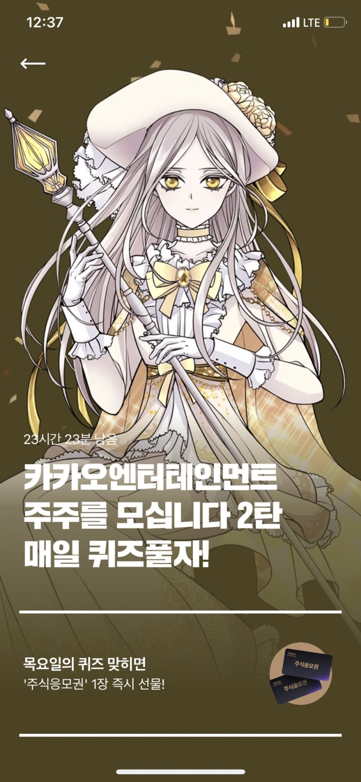  카카오엔터 주식응모권 2탄 4회차 정답