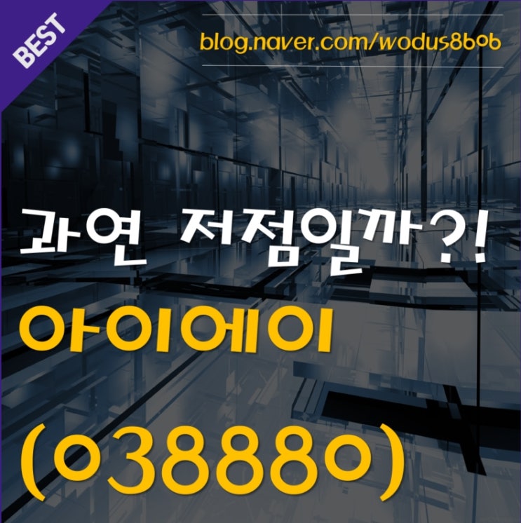 이제 저점이 아닐까?? 아이에이(038880) 호재 및 주가 분석 정리
