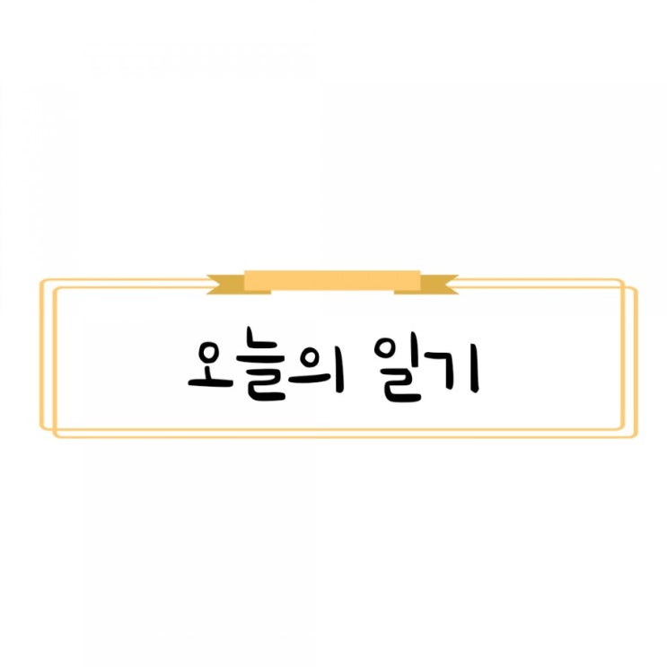  기다리고 기다렸던 8월, 그리고