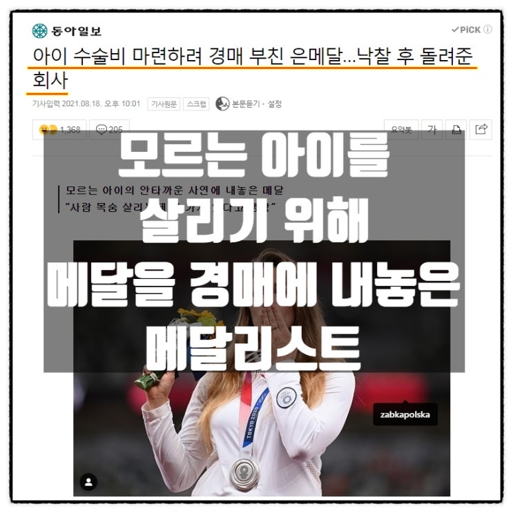 모르는 아이를 살리기 위해 은메달을 경매에 내놓은 도쿄올림픽 메달리스트 '안드레이칙 선수' 모르는 아이를 살리기 위해 은메달을 경매에 내놓은 도쿄올림픽 메달리스트 '안드레이칙 선수'