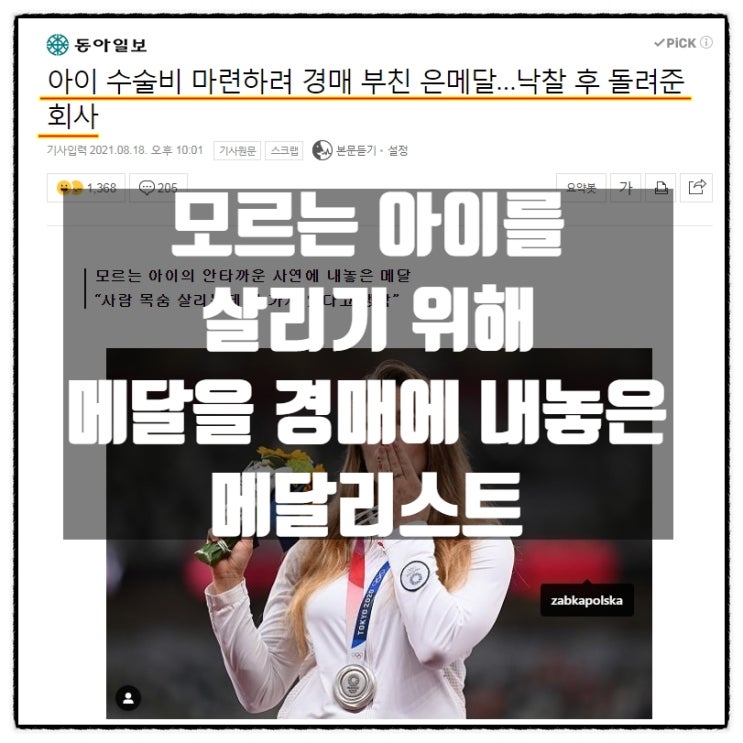 모르는 아이를 살리기 위해 은메달을 경매에 내놓은 도쿄올림픽 메달리스트 '안드레이칙 선수'