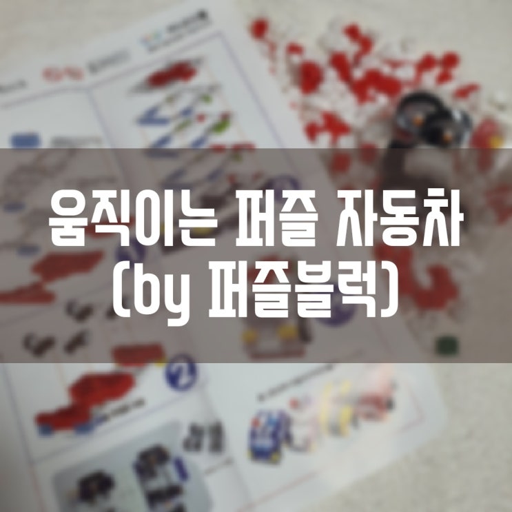  방학집콕놀이 퍼즐블럭 디폼블럭 움직이는 자동차 만들기