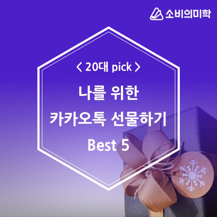  [소미아름단 2기] 나를 위한 카카오톡 선물하기 Best 5 소미로 주문해볼까?