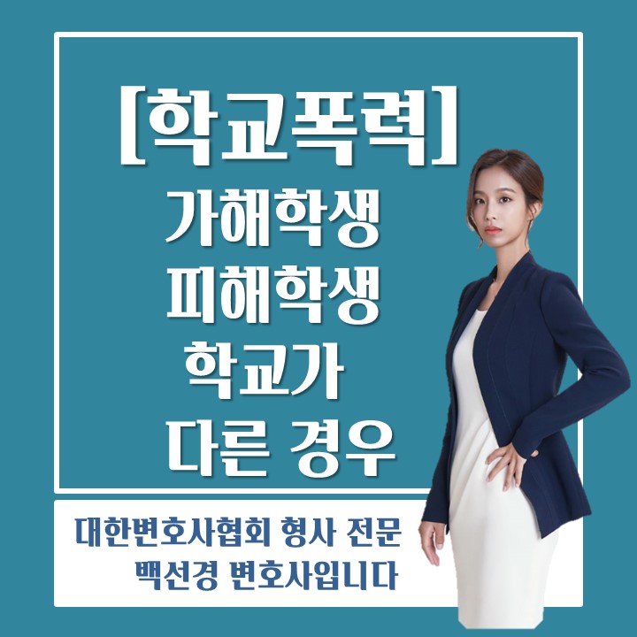 공동학폭위_학교폭력 가해학생과 피해학생 학교가 다른 경우 학폭위가 어떻게 진행되나요