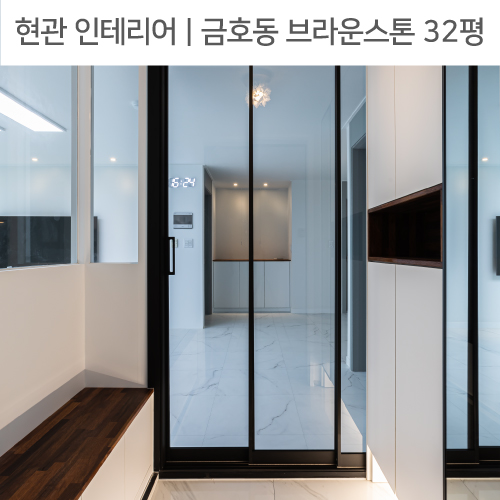  공간별 인테리어 | 현관 | 성동구 금호동 브라운스톤 32평_현관가벽, 픽스창, 현관벤치