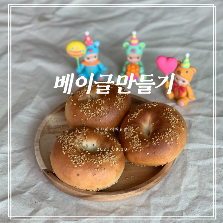  베이글 빵 만들기 (ft.강력분 박력분 차이 비교후기)